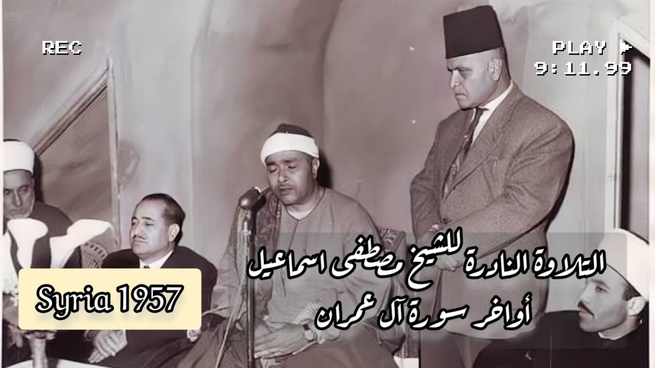 تلاوة نادرة لأواخر سورة آل عمران .. الشيخ مصطفى اسماعيل 