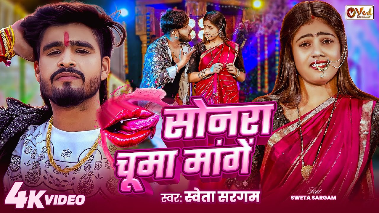 #Video - सोनरा चूमा मांगें | #Shweta Sargam का एक और ब्लास्ट गाना | #New #Maghi Song 2025