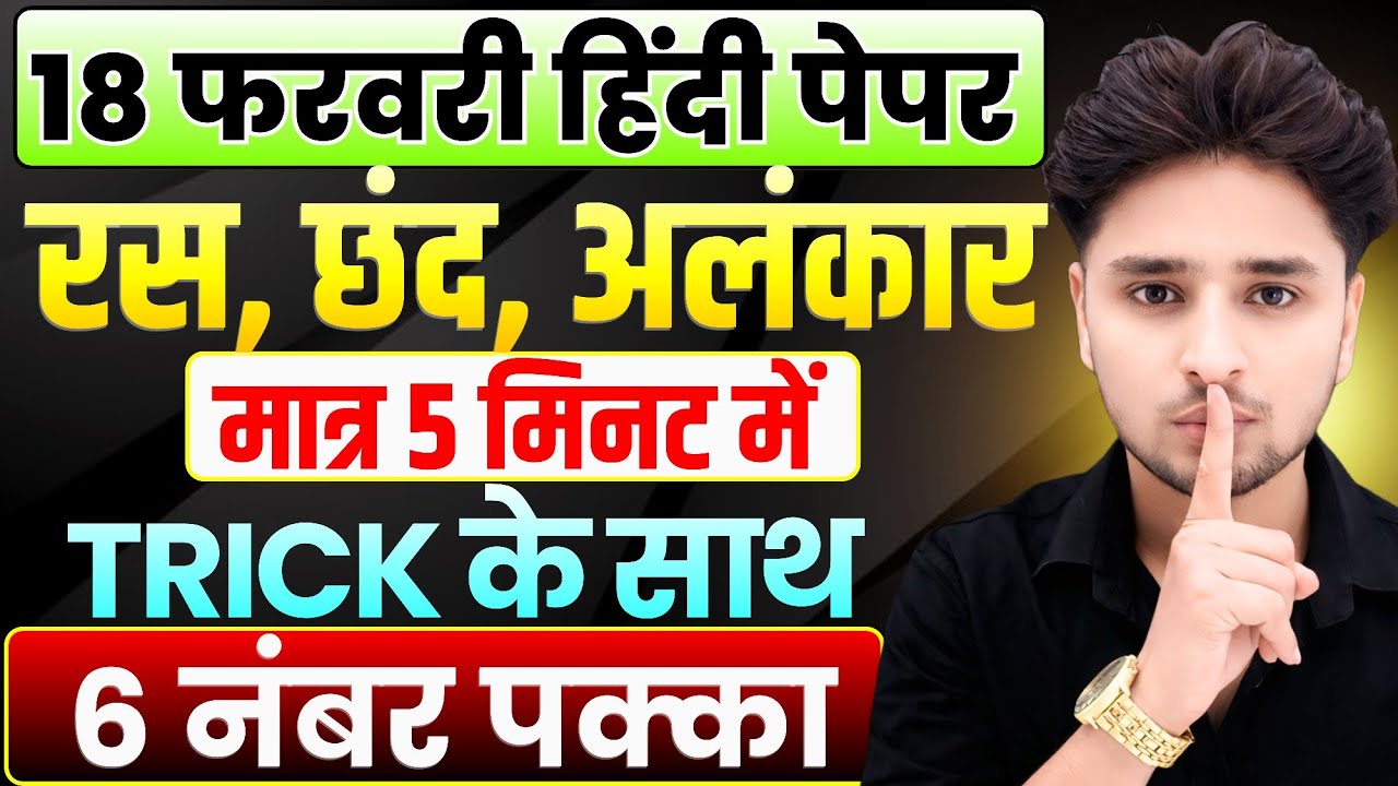हिंदी व्याकरण (रस, छंद और अलंकार एक वीडियो में)// Class 12 Hindi vyakaran Ras,chhand,alankar 2026