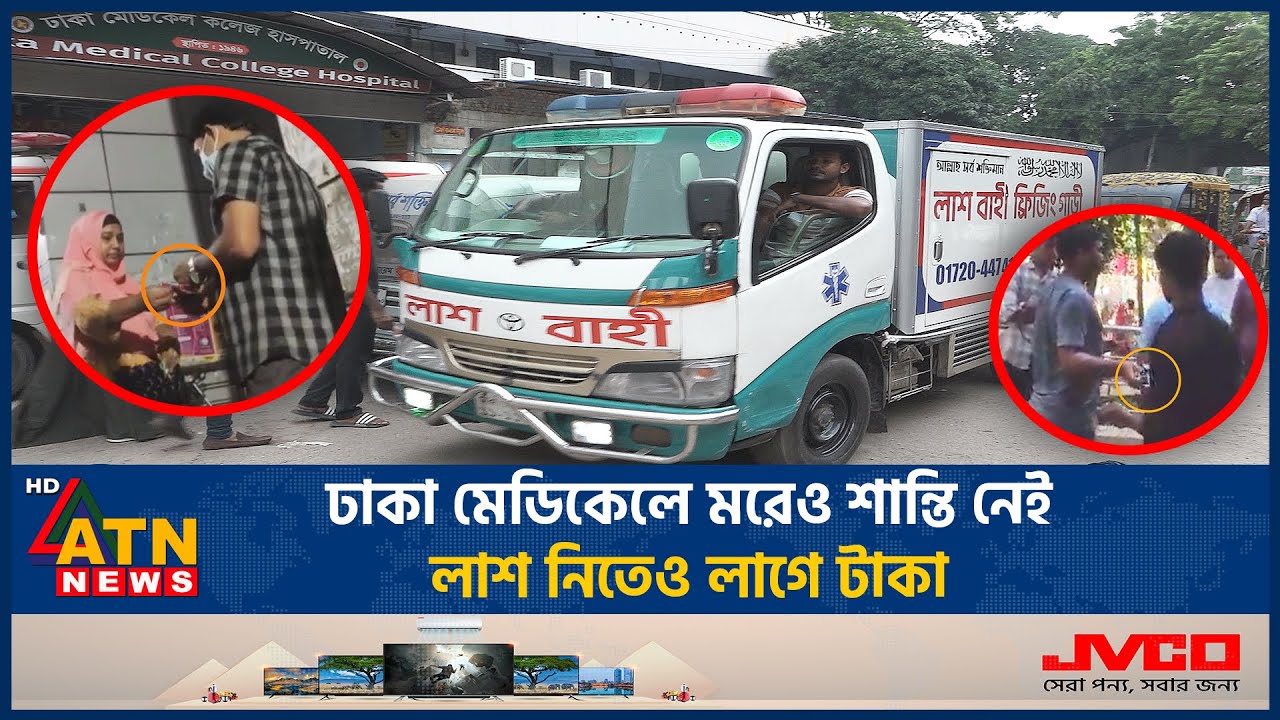 ঢাকা মেডিকেলে ম*রেও শান্তি নেই, লা*শ নিতেও লাগে টাকা | DMCH | Morgue | Hospital Corruption |ATN News