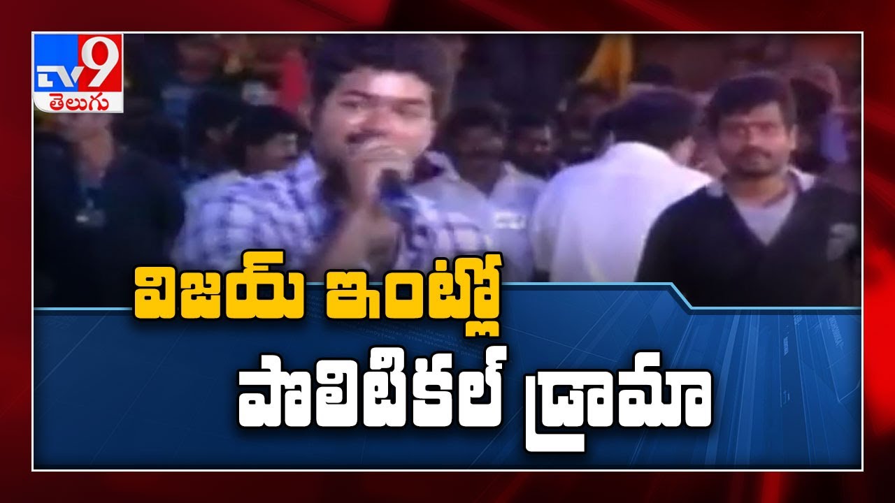 Hero Vijay clarity on political entry : High drama on Vijay political party - TV9