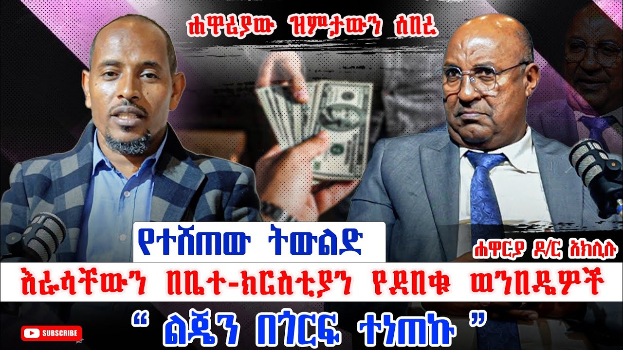 ሐዋርያው ዝምታውን ሰበረ/ የተሸጠ ትውልድ / Apostle D.r Aklilu / Aletheia show