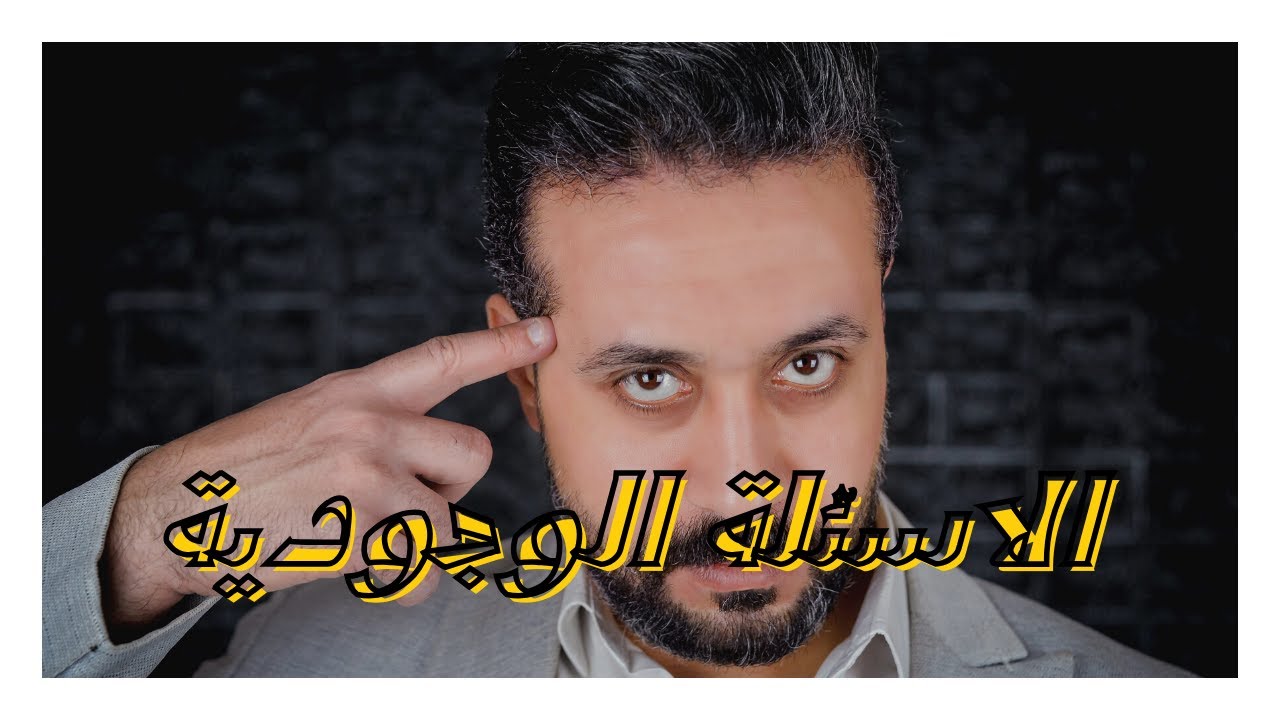 ليه ربنا خلق اسئله ملهاش اجابه عندنا