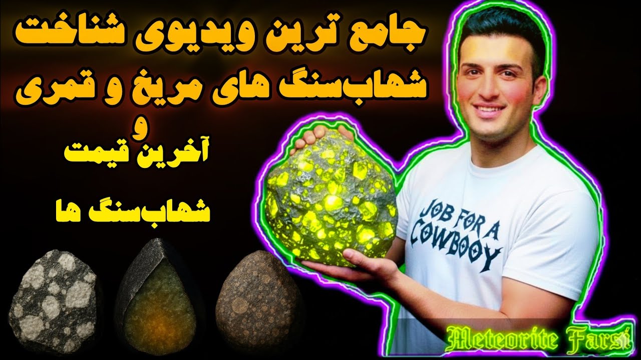 ۹۹٪ مردم این سنگ را با زمرد اشتباه می‌گیرند (اما یک شهاب‌سنگ مریخی است!)
