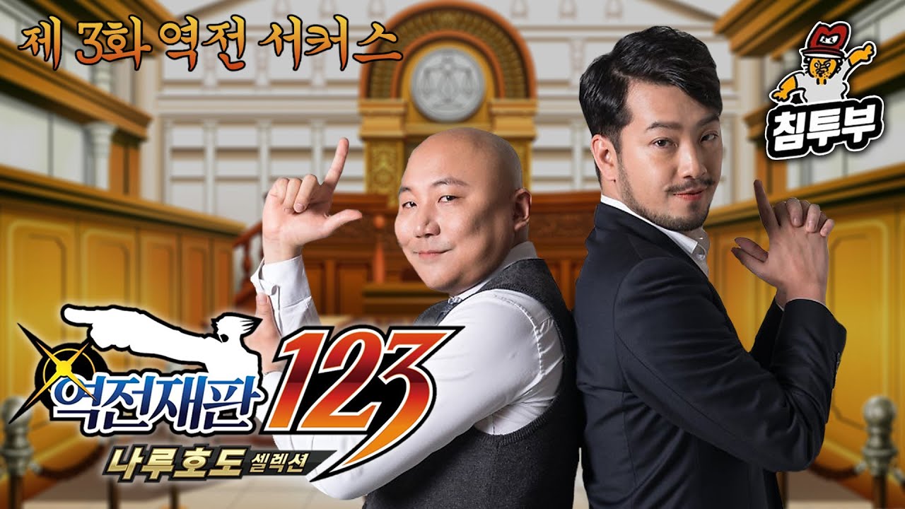 ⟪역전재판 2⟫ 제3화 역전 서커스