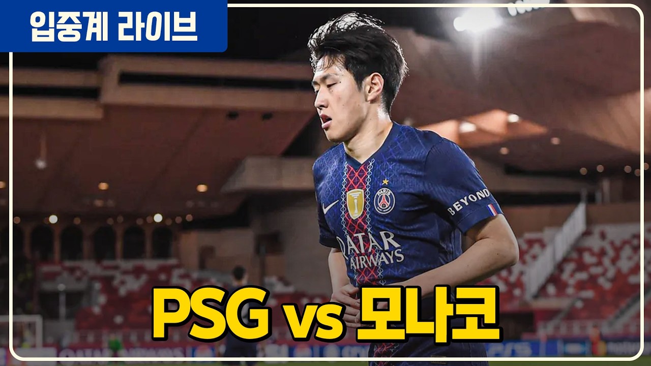 (실시간) 이강인 교체명단 챔스 16강 진출 결정전 [PSG vs 모나코]