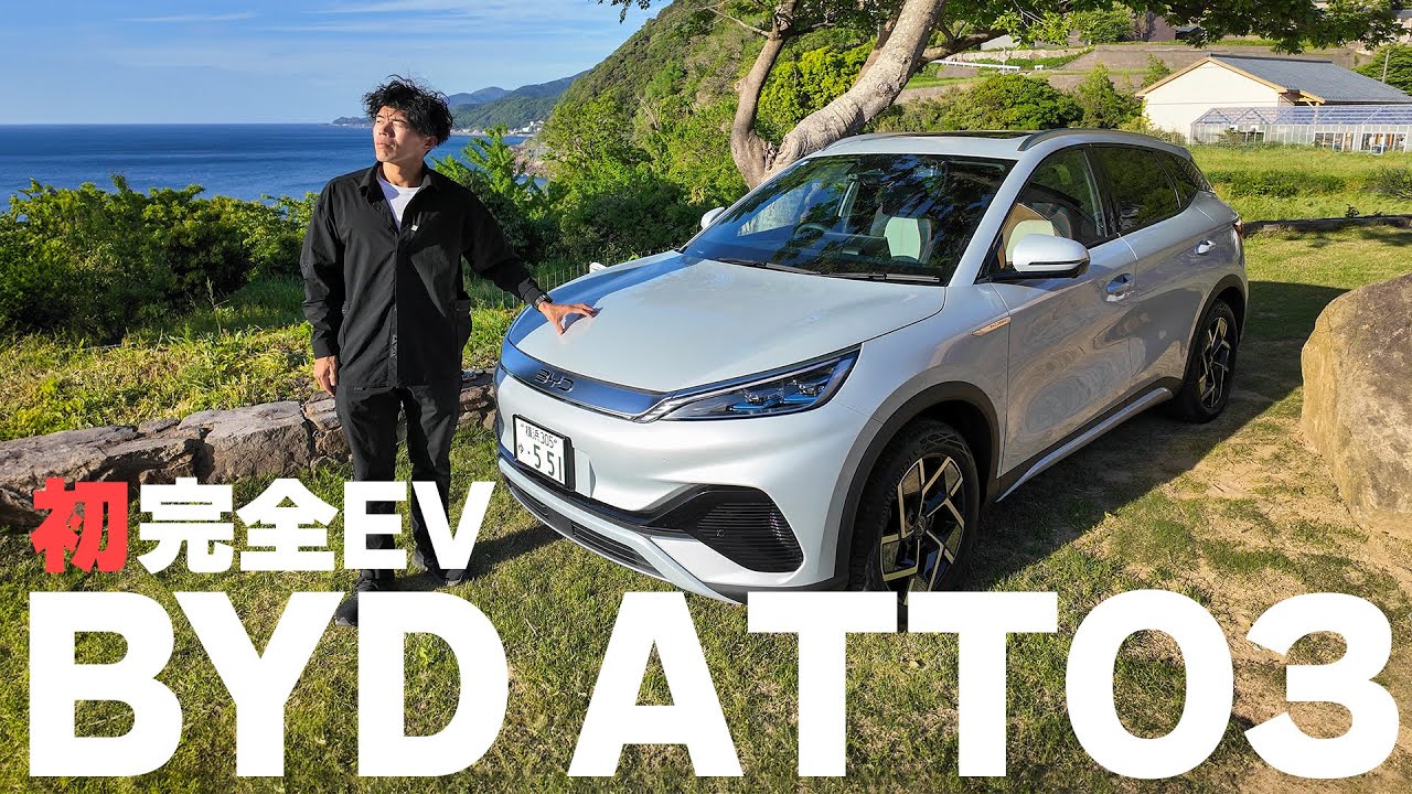 【話題】完全自動車BYD ATTO 3がやってきたので初乗りしてみた！