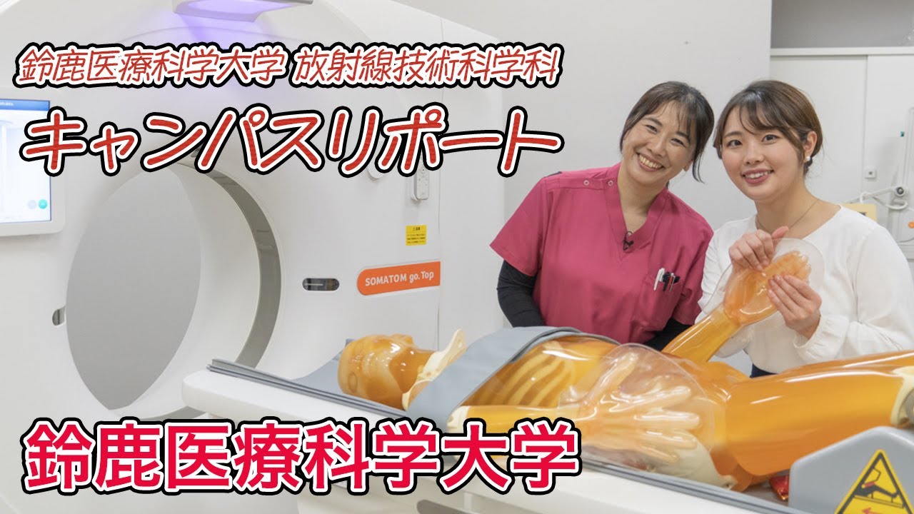 【医療系を目指す高校生必見】鈴鹿医療科学大学キャンパスリポート第１弾（放射線技術科学科）