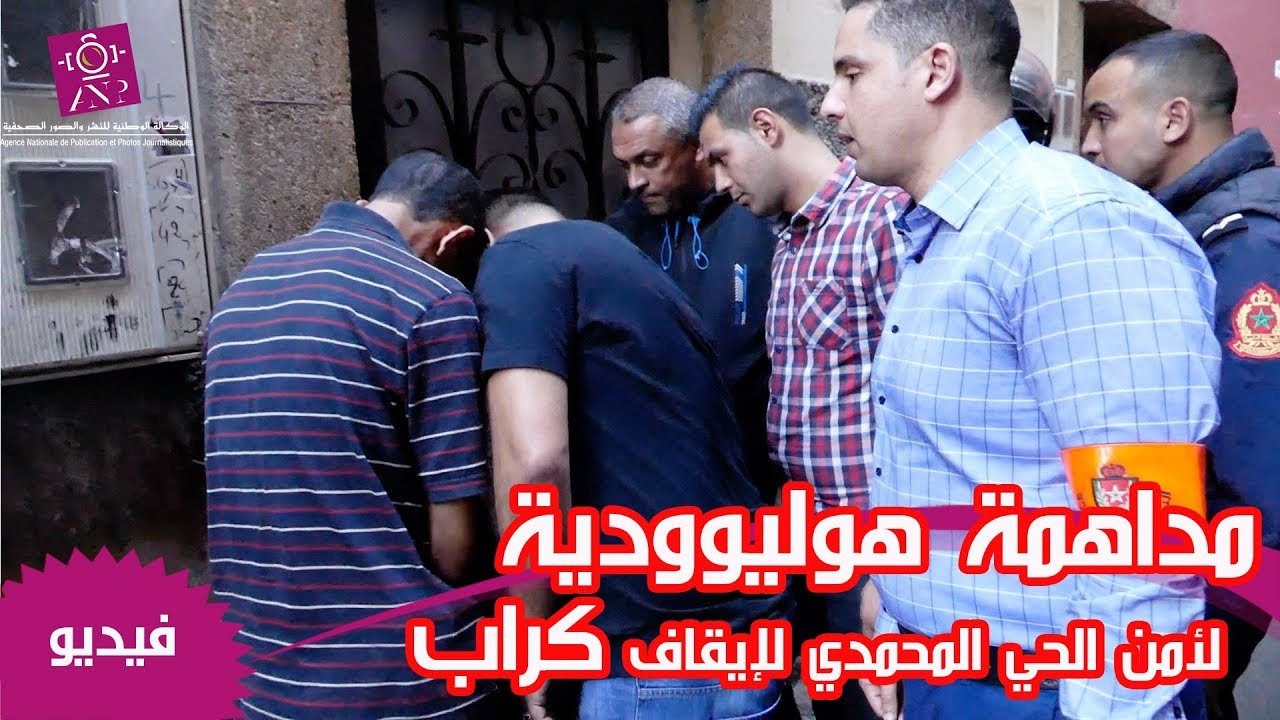 مداهمة هوليوودية لأمن الحي المحمدي لإيقاف 