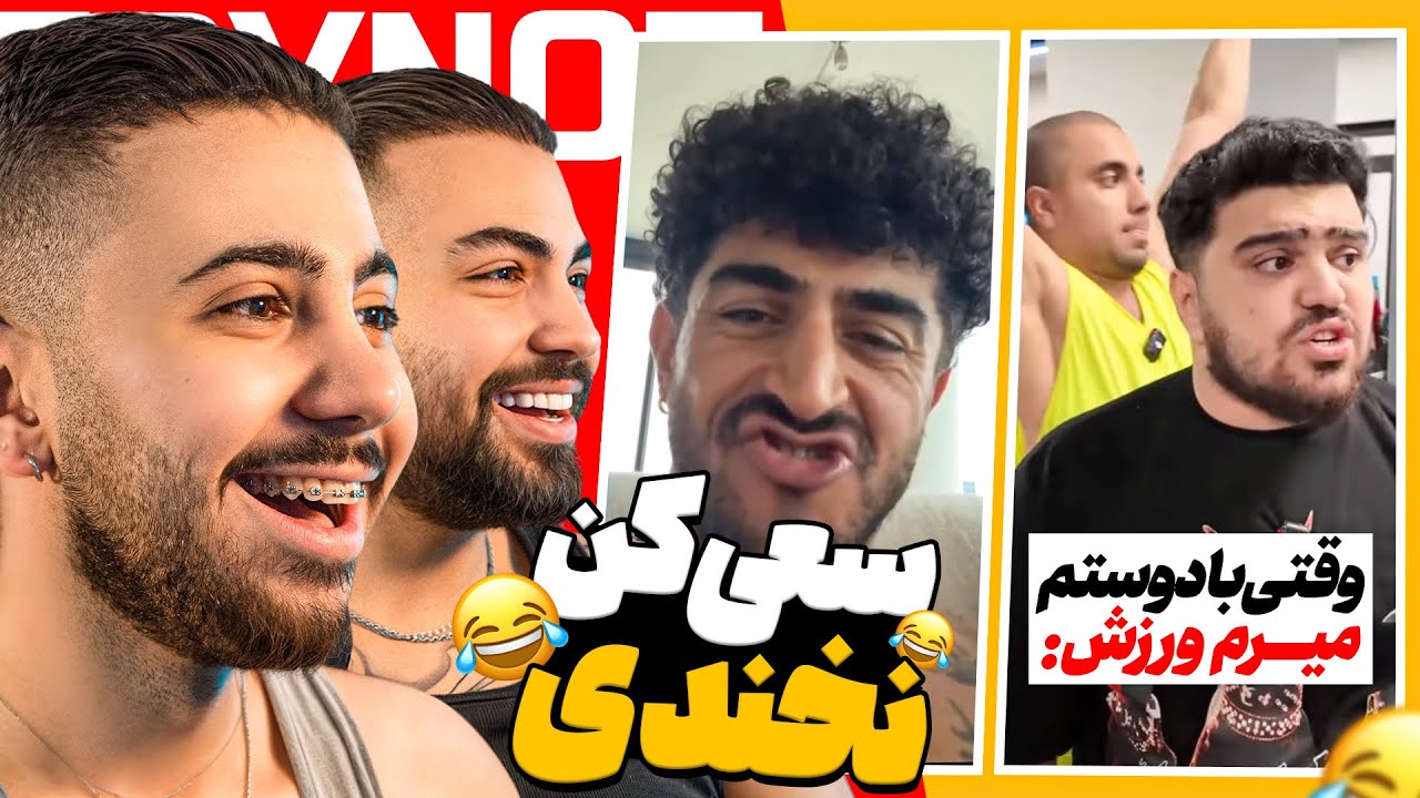 چالش سعی کن نخندی پشم ریزون 🤣❌ | TRY NOT TO LAUGH