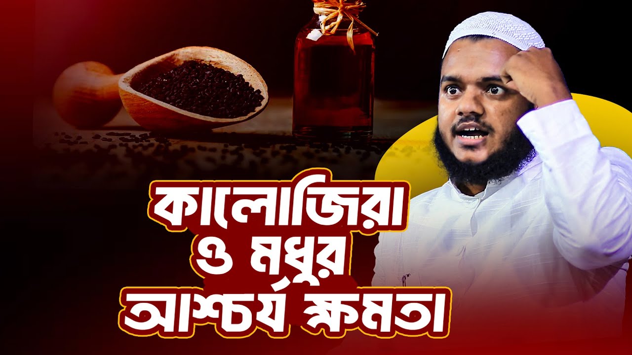 কালোজিরা ও মধুর আশ্চর্য ক্ষমতা ❓ abdullah bin abdur razzak new waz