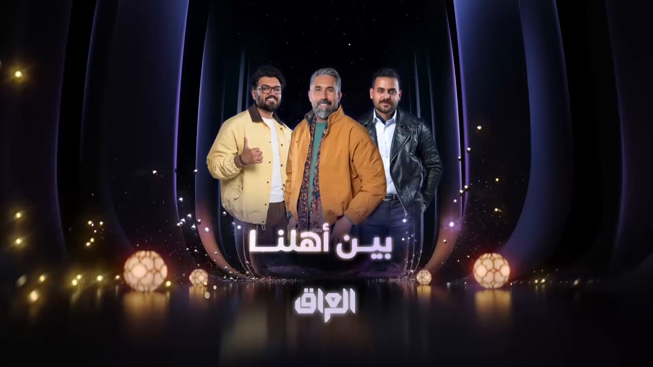 بين أهلنا ينتظركم بموسم جديد ومدن جديدة.. نشوفكم برمضان