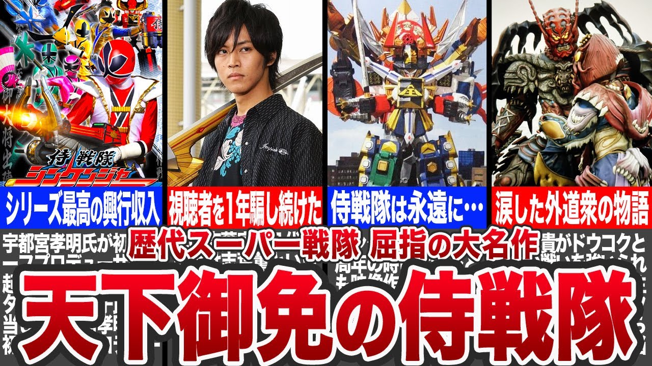 【歴代スーパー戦隊】天下御免の6人衆‼︎侍戦隊シンケンジャーの設定や名シーンを徹底解説！【ゆっくり解説】