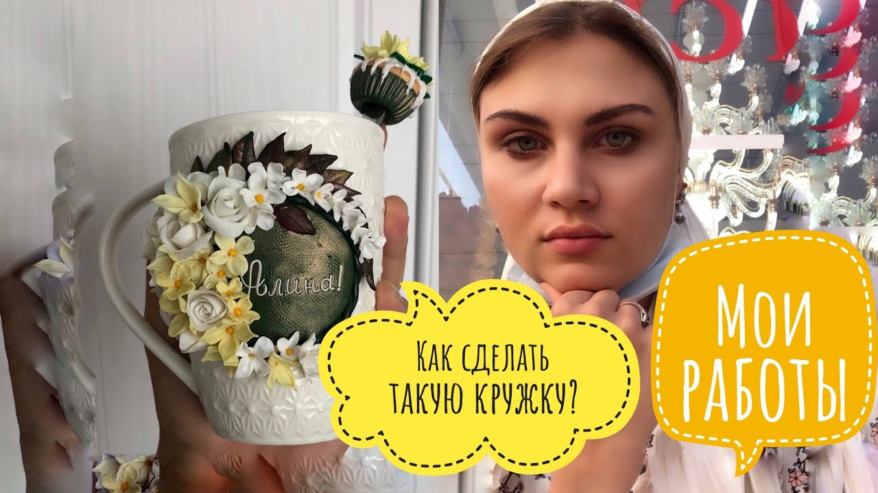 Кружка украшенная полимерной глиной / мастер класс