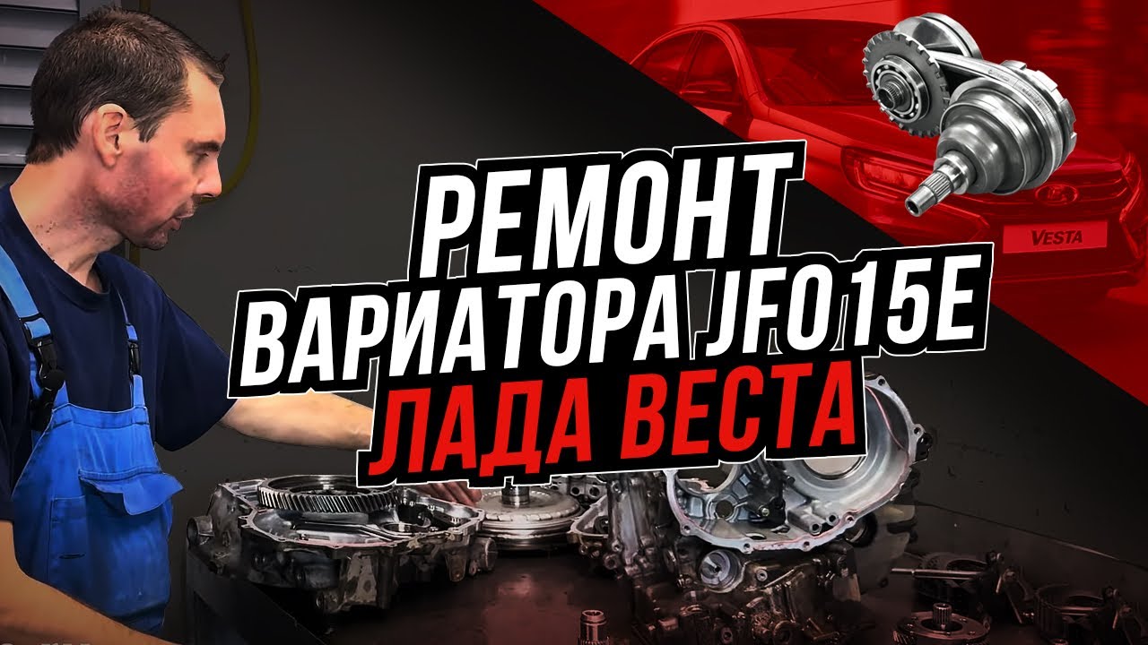 Ремонт вариатора JF015E Лада Веста