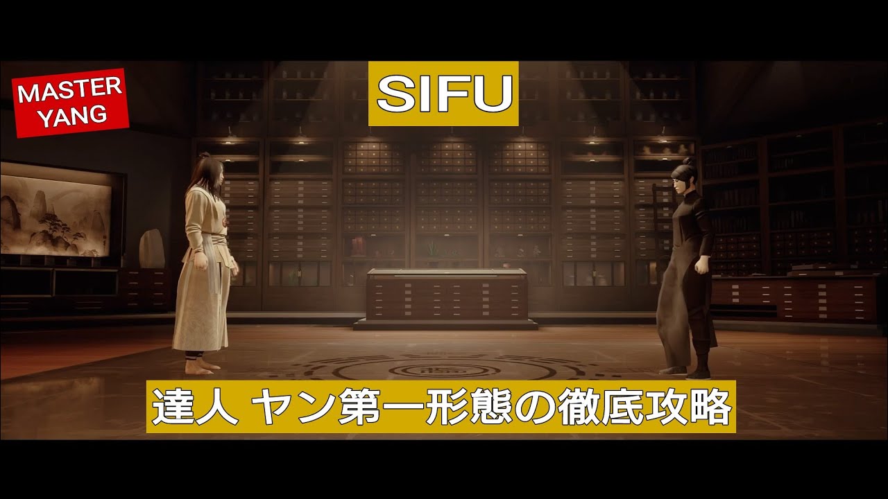 [攻略] sifu 達人 ヤン 第一形態 の徹底攻略 （説明欄にも技一覧と解説有り） | Master difficulty Yang | シフ 師父 ボス ステージ5