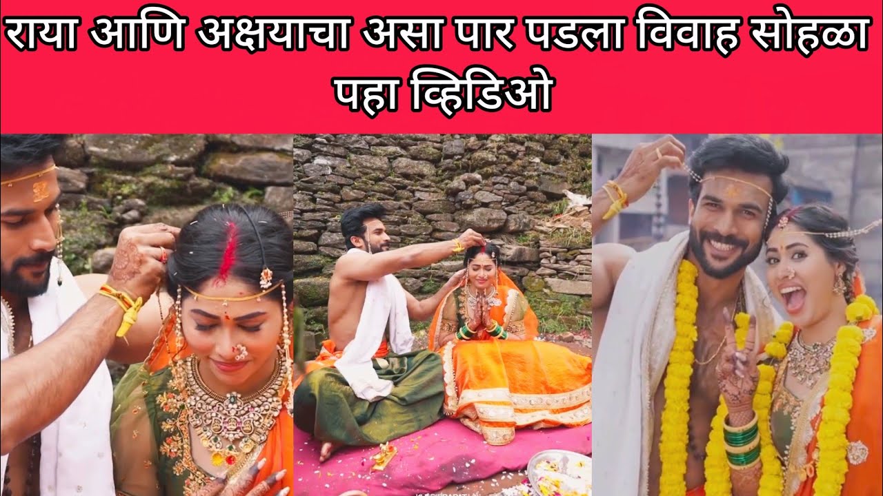 राया आणि अक्षयाचा असा पार पडला विवाह सोहळा पहा व्हिडिओ | yes lagal premach raya wedding video