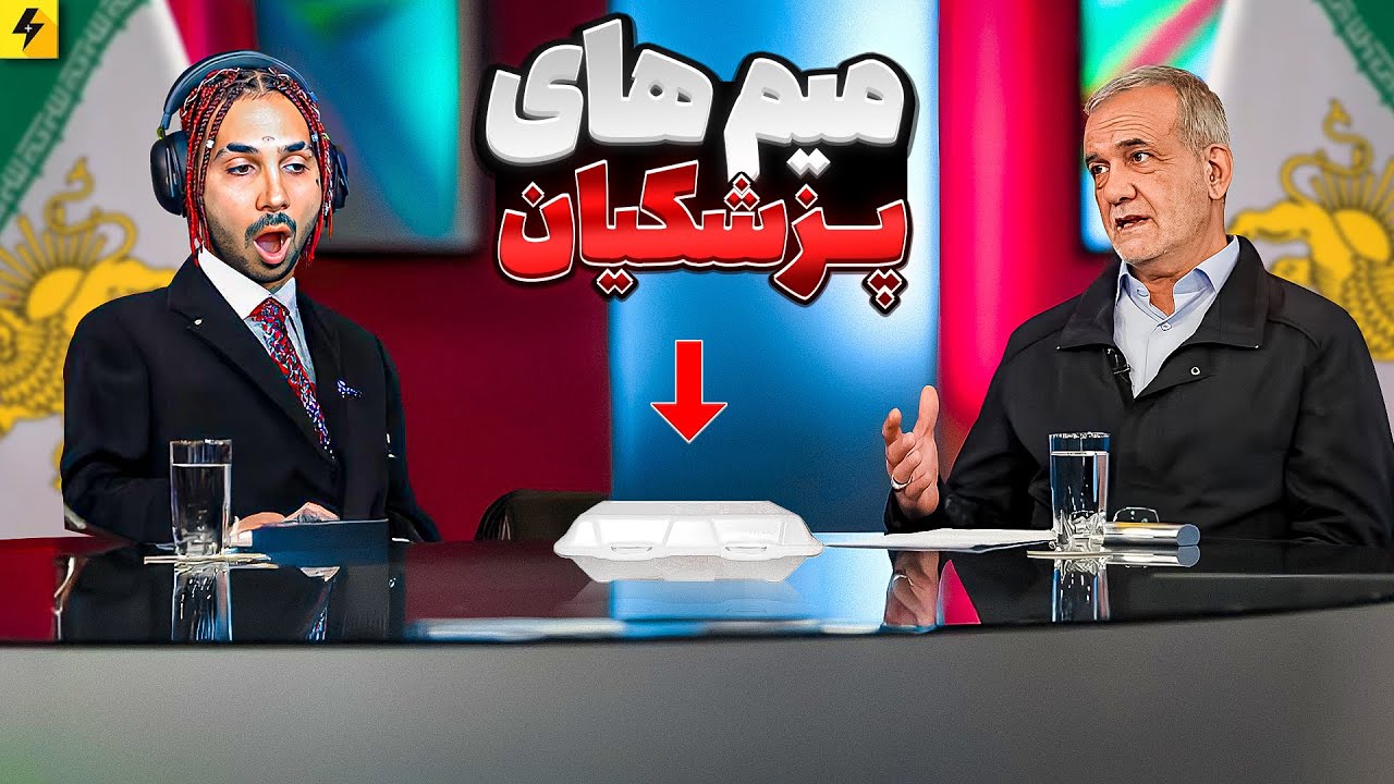 میم های سیرک ریاست جمهوری جدید | قسمت حذف شده از مناظره