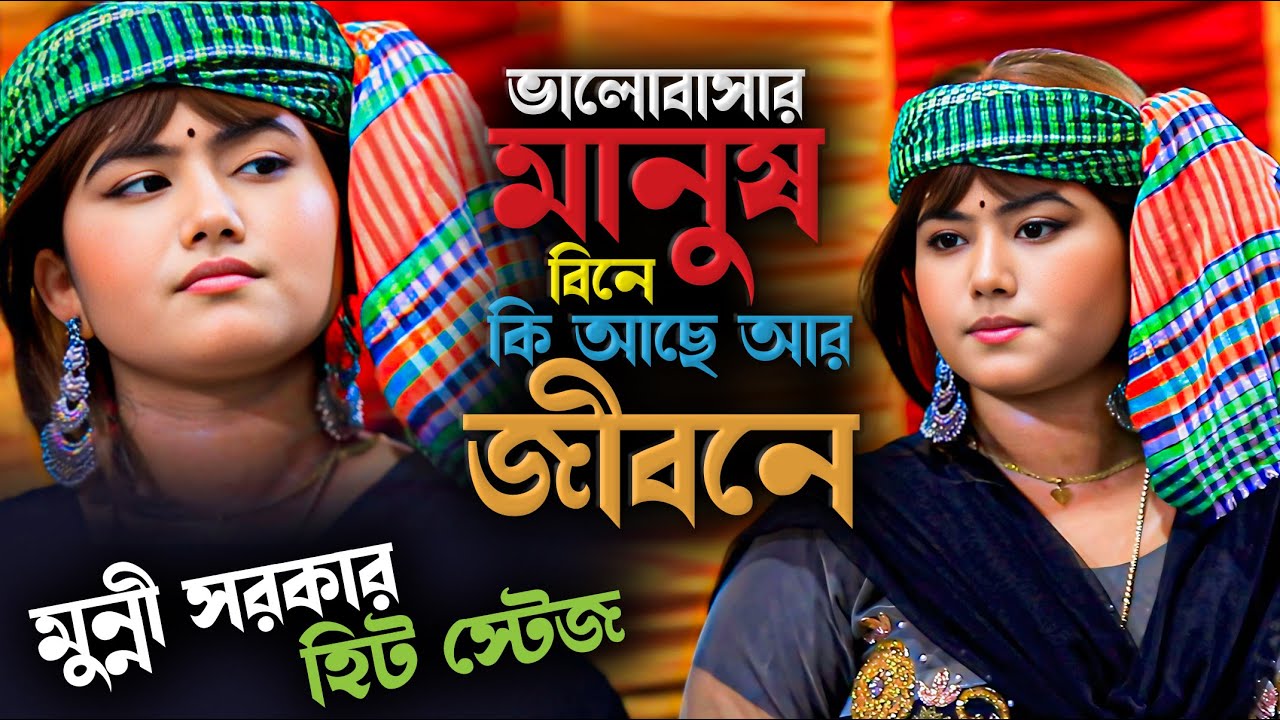 ভালোবাসার মানুষ বিনে কি আছে আর এই জীবনে । মুন্নি সরকার মঞ্চ মাতানো বিচ্ছেদ গান । Munni Sarkar Gaan