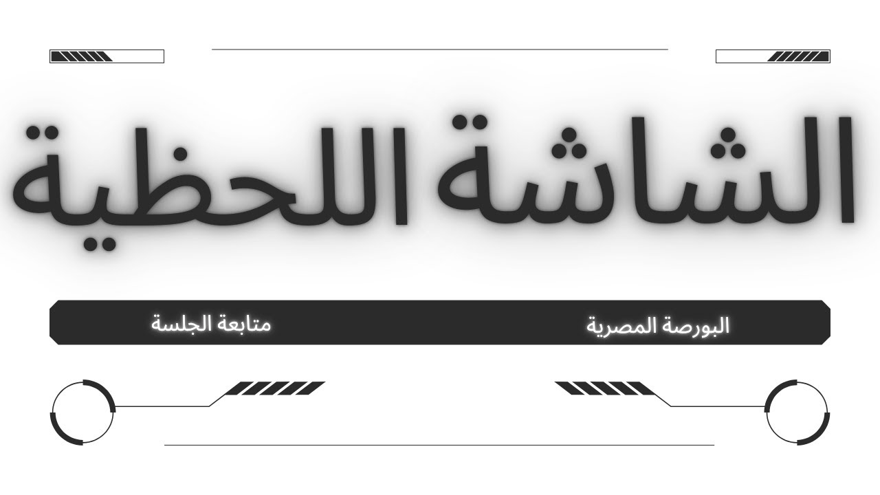 البورصة المصريه مباشر الشاشة اللحظية الخميس 5 فبراير 2026.#البورصة#البورصة_المصرية#هاااام.