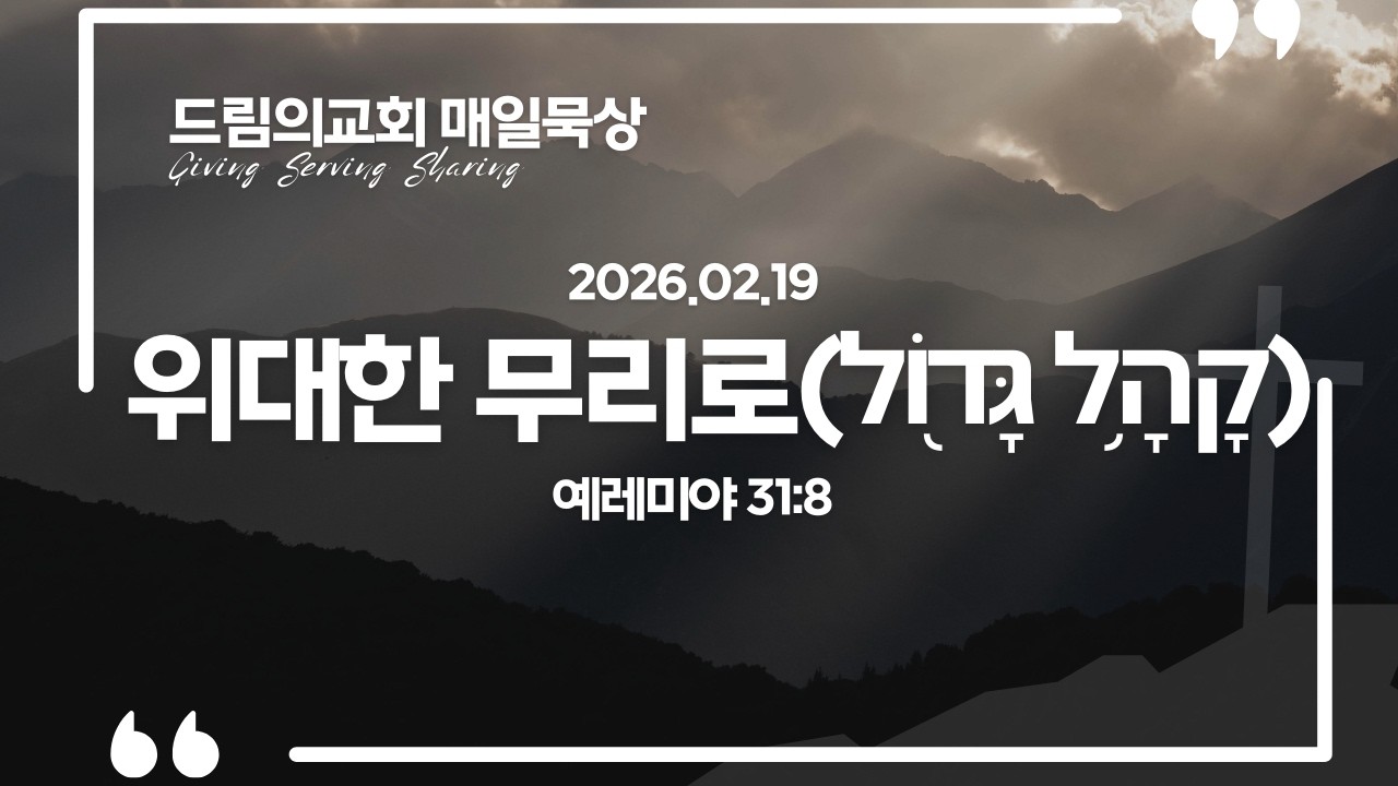 2026년 2월 19일 - 드림의교회 매일묵상 