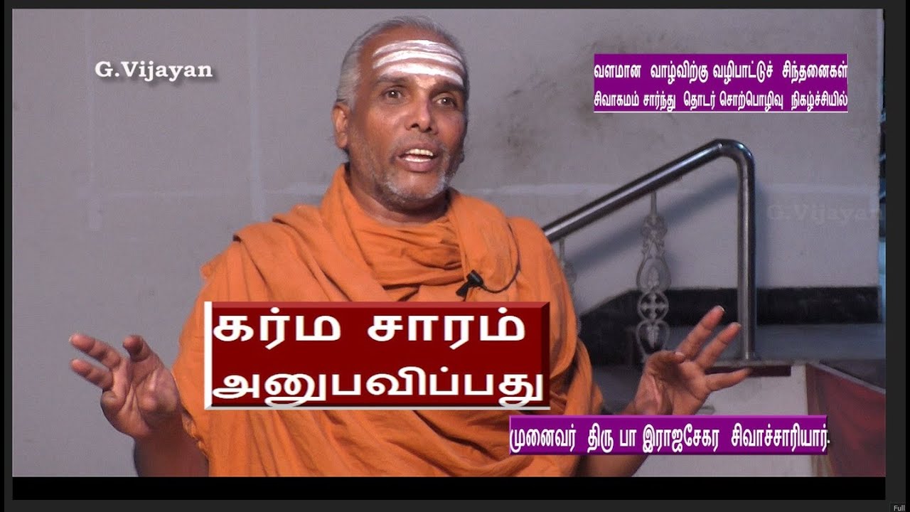 கர்ம சாரம், அனுபவிப்பது  | சிவ பூஜை , ஆன்மீகச் சிந்தனைகள் | Rajasekara Sivachariyar