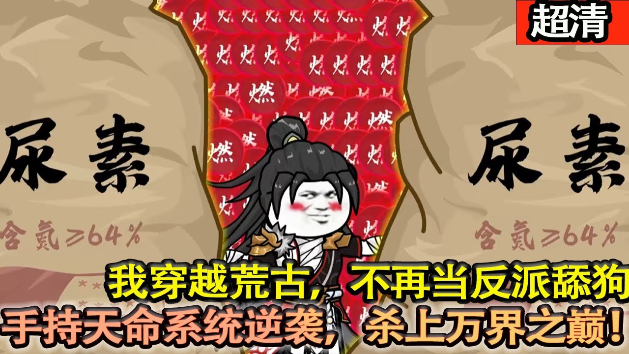 沙雕動畫【我穿越荒古，不再當反派舔狗。手持天命系統逆襲，殺上萬界之巔。所有人都在嘲笑我，然而下一刻，他們臉色劇變！】#乖仔动画