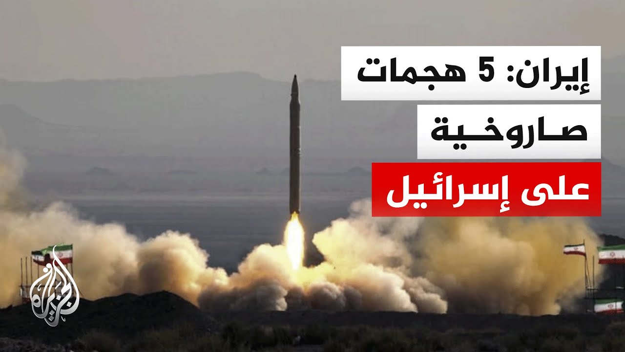 التلفزيون الإيراني: إطلاق موجة صاروخية خامسة خلال الساعة الأخيرة