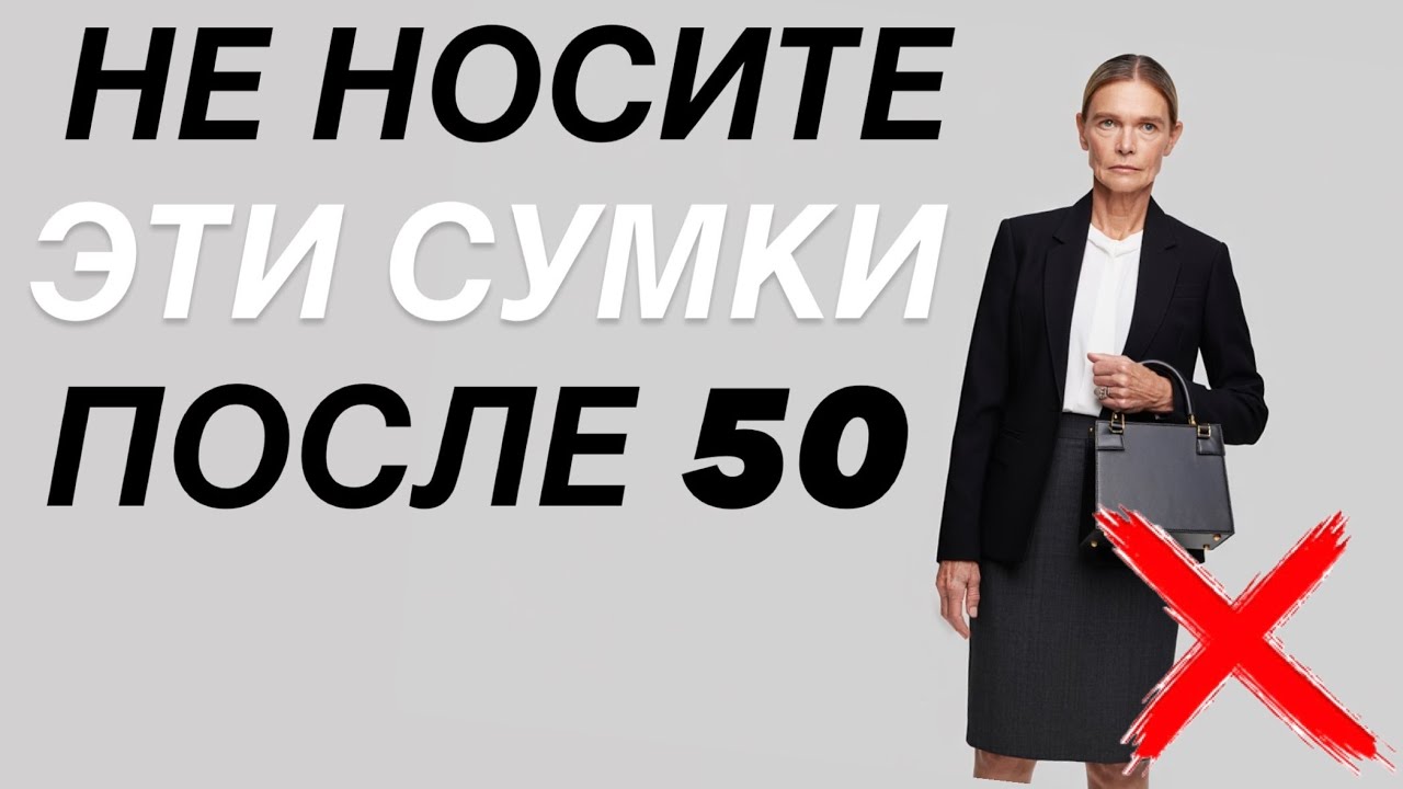 Эти сумки портят женщин после 50! Что носить ВМЕСТО НИХ?!