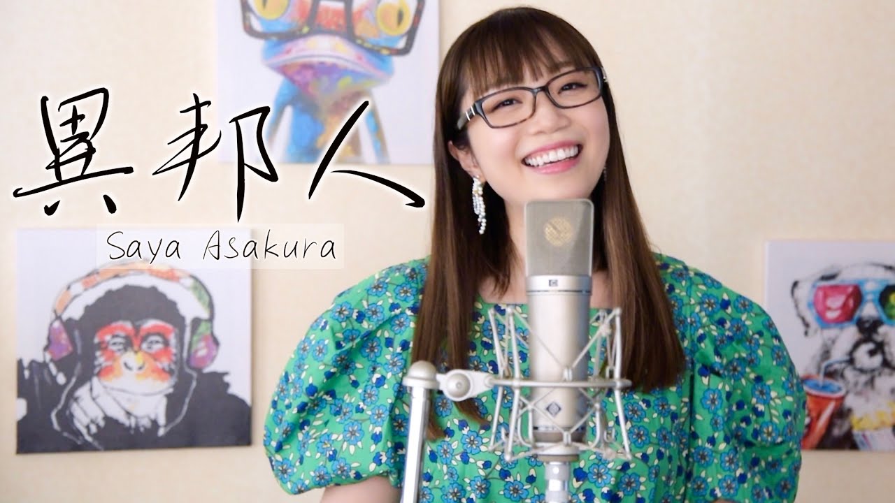 Иностранец (A Foreigner) Saya Asakura Music Video
