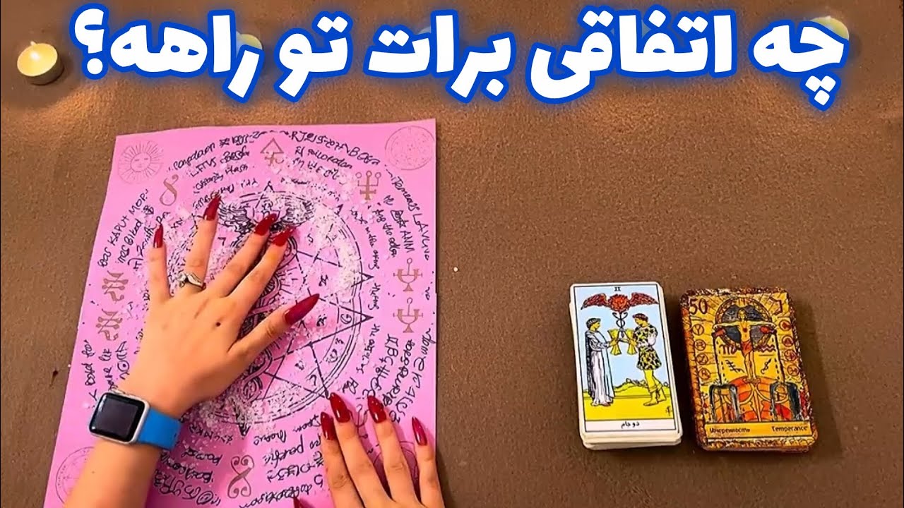 چه اتفاقی برات تو راهه؟ 🪬 فوری و مهم!