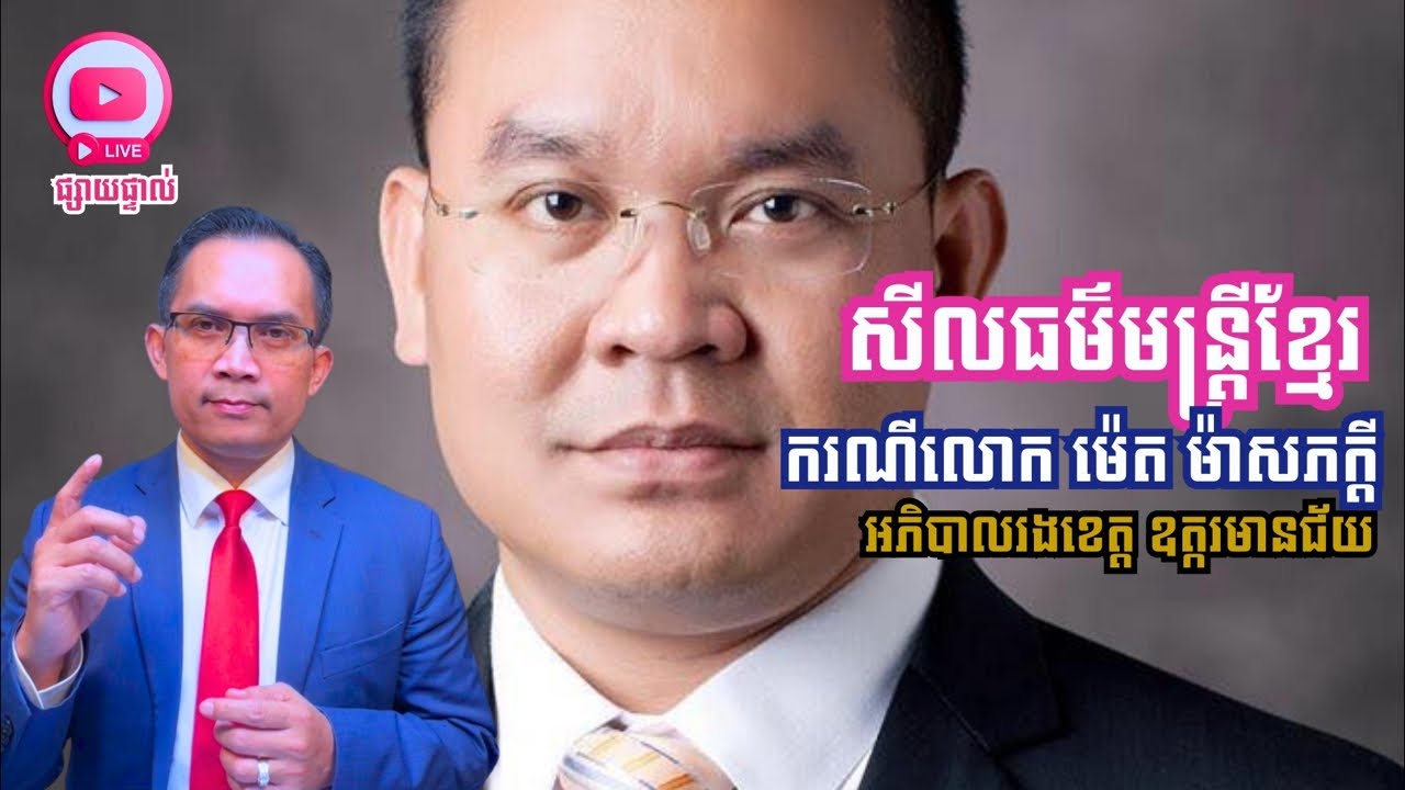 MNLive-341: អនិច្ចា! សីលធម៌មន្រ្តី ករណីលោក ម៉េត មាសភក្ដី អភិបាលរងនិង​អ្នកនាំពាក្យ​ខេត្ត​ ឧត្តរមានជ័យ