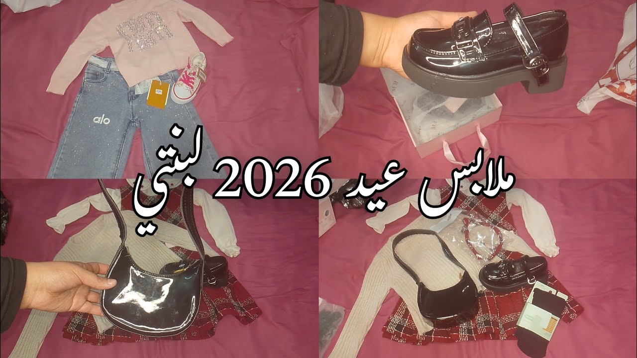#مشتريات لملابس عيد 2026 لبنتي مع الاسعار #subscribe #اكسبلور 