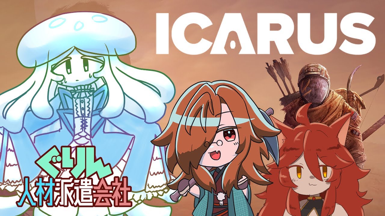 【ICARUS サバイブイカルス】家守海月【マルチコラボ】#ぐりん人材派遣会社