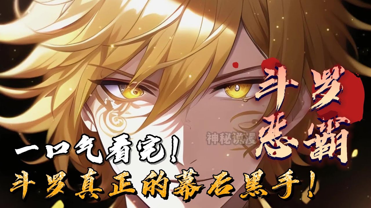 《斗罗大反派》1-437(大结局） 我竟穿越成密室斗罗千寻疾了？开局就被比比东背刺？好在绑定斗罗至尊大反派系统，只要让唐三不痛快，就能变强。唐三，玉小刚，唐昊...你们的噩梦来了。#斗罗大陆 #重生