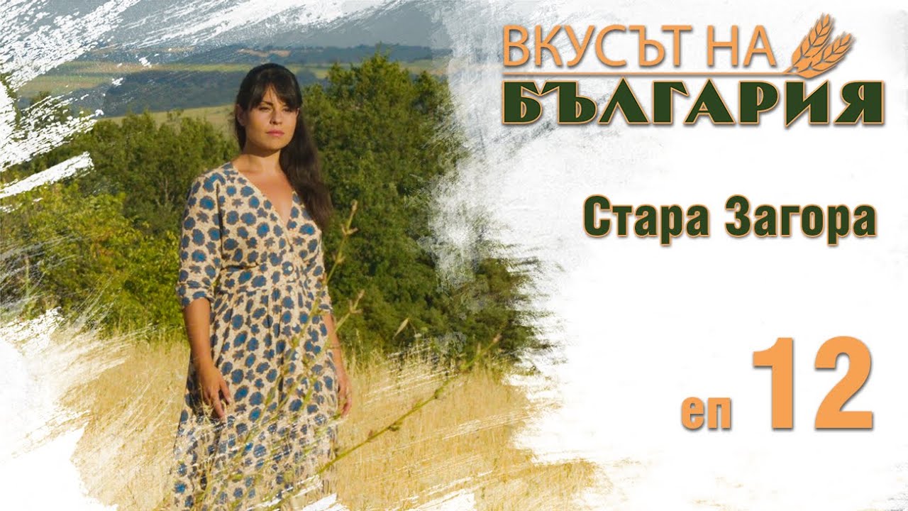 Вкусът на България с Мария Жекова С01 Е12 - Стара Загора || Taste of Bulgaria with Maria Jekova