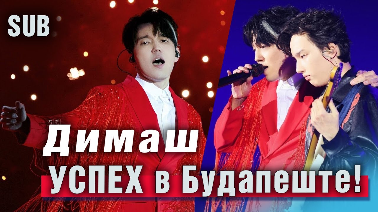 🔔 ЧИВО? Еще раз можно? НЕВЕРОЯТНЫЙ УСПЕХ В БУДАПЕШТЕ! Димашу аплодировал зал стоя! Подробности (SUB)