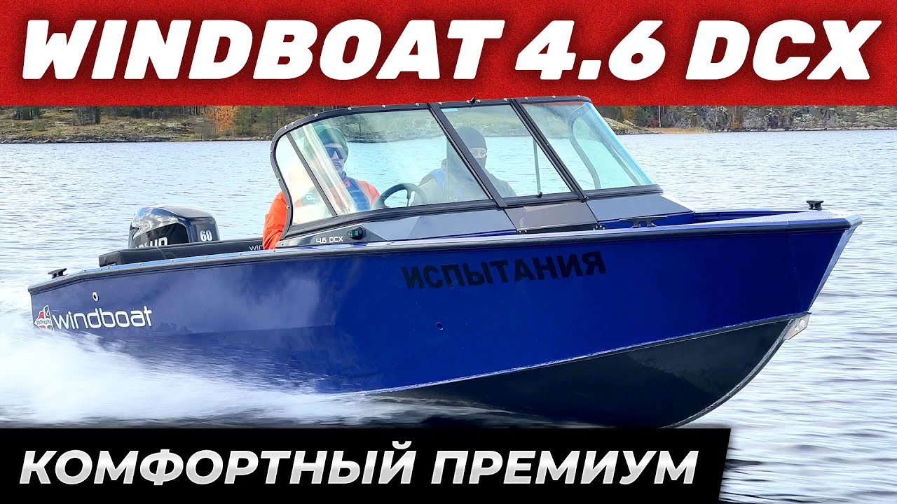 Обзор лодки Windboat 4.6 DCX. Замеры скорости на Ладоге. Комплект для любой погоды.
