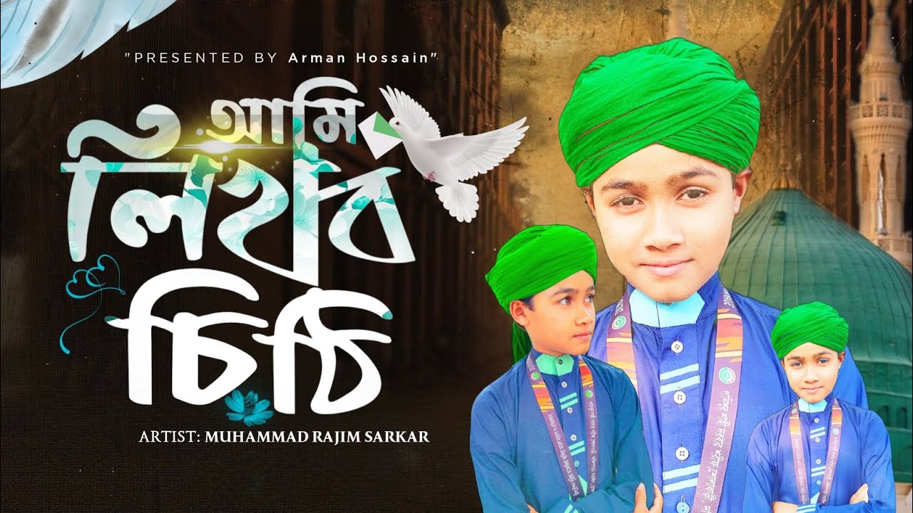 আমি লিখব চিঠি।। নতুন গজল।। মোহাম্মদ রাজিম সরকার।। নাতে রাসুল (দ:).... 