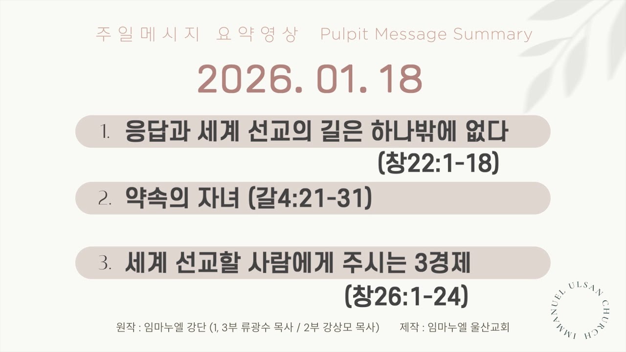 2026. 01. 18 - 주일 메시지 요약 영상