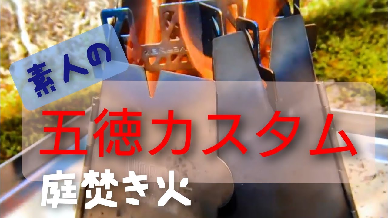 【庭焚き火】素人がVARGOバーゴヘキサゴンウッドストーブで遊ぶ。山で拾ったファットウッド使ってみた。ついでにコーヒー