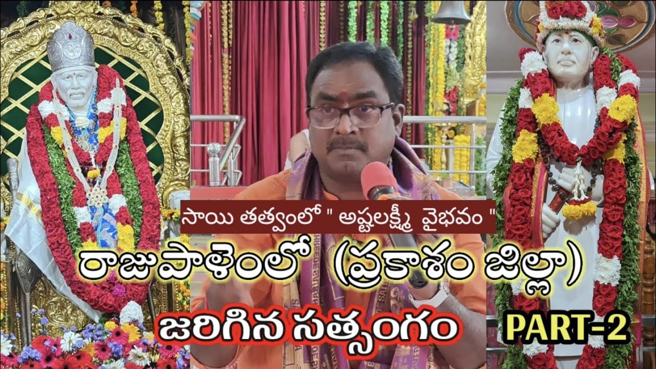 రాజుపాలెంలో( ప్రకాశం జిల్లా) జరిగిన సత్సంగం- Part-2 | karlapudi krishna | sai satsangam 