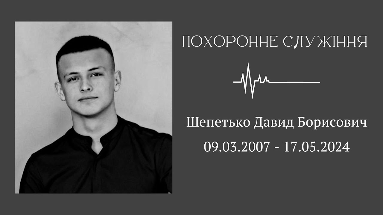 20.05.2024 Похоронне служіння. Шепетько Давид Борисович