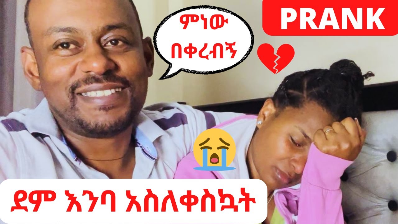 PRANK | ፍሬን ሁሌም እንዳስለቀስኳት ነው፣ የዛሬው ግን ይለያል | ማማዬ ከአባቷ ጋር የሰሩት ከባድ ፕራንክ **BAD IDEA*