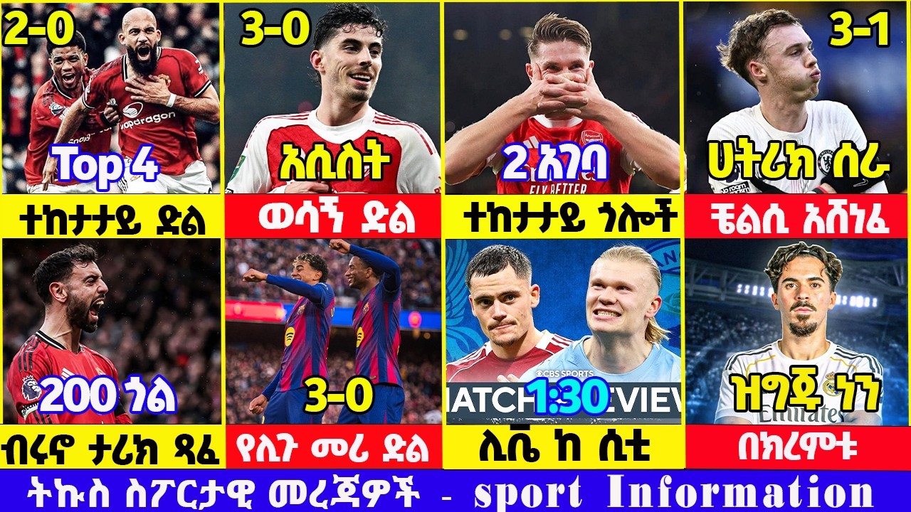 አርሰናል ዩናይትድና ቼልሲ አሸነፉ ሲቲ ከሊቬ ስፖርት ዜና 08 Feb 2026 እሁድ ጠዋት | addis sport | mensur | kal sport | bisrat