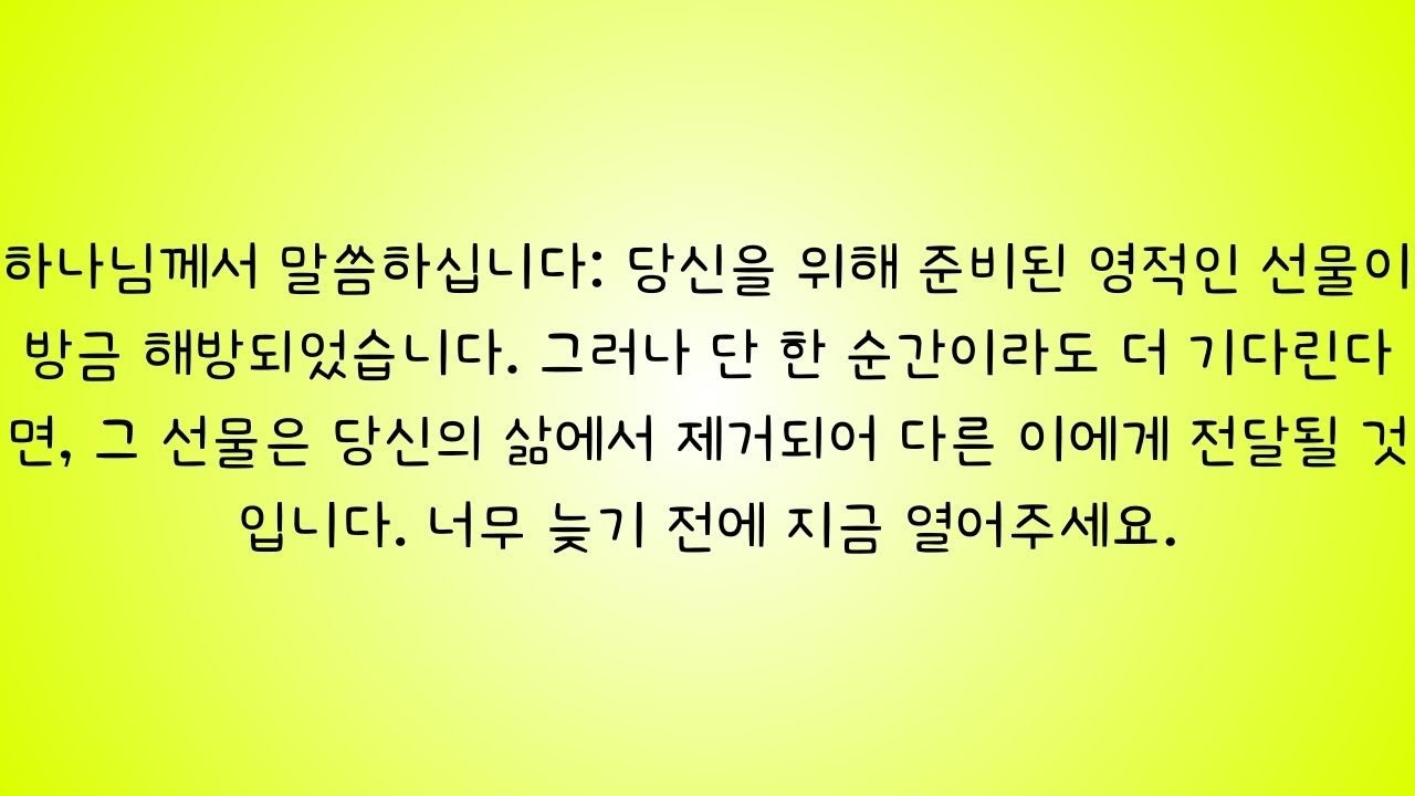 하나님께서 주신 선물이 펼쳐지고 있습니다 — 이것은 당신을 위해 마련된 것입니다