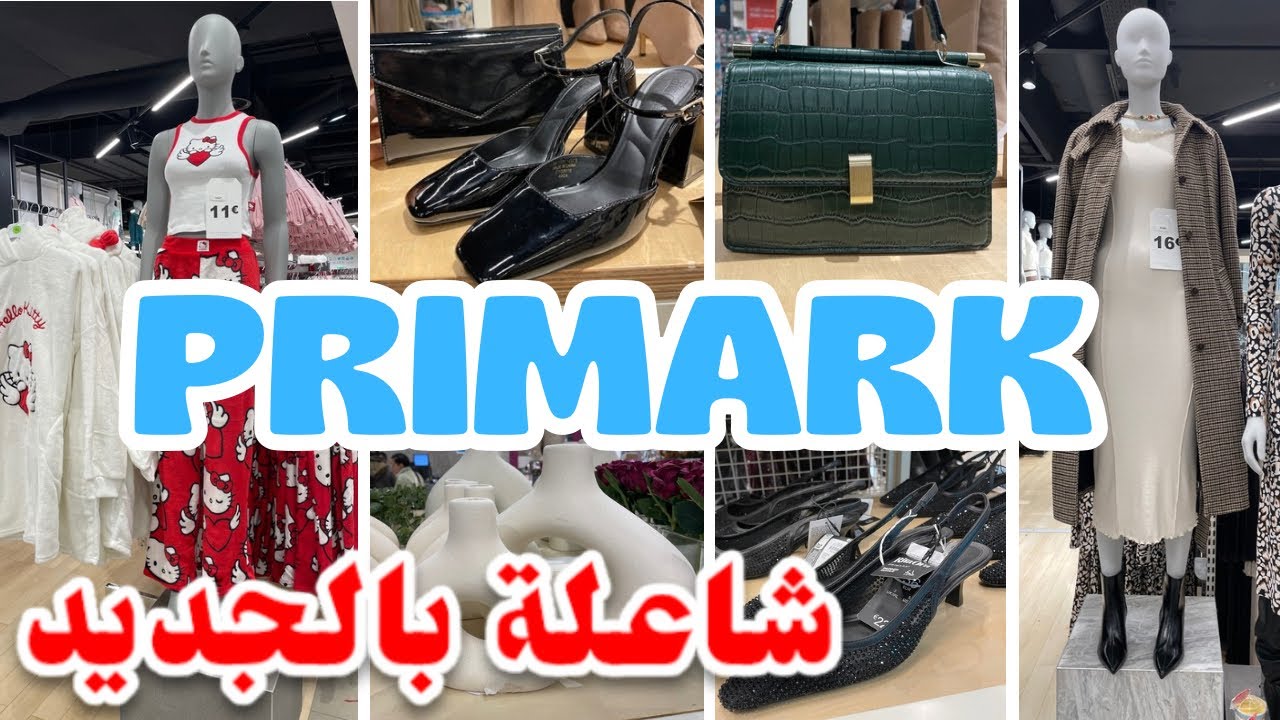 بريمارك اليوم شاعل بالجديد بيجامات وحدة تنسيك الأخرى صبابط كلاص ..Primark