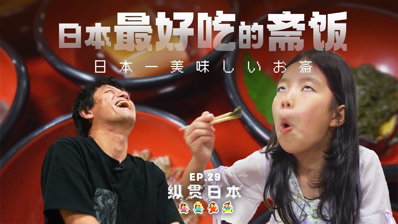 联合国承认的美食之都，日本神社的斋饭究竟有多好吃？「纵贯日本 29」