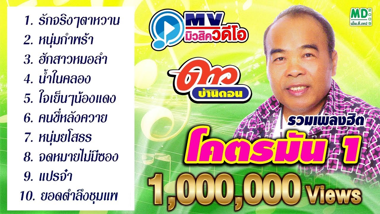 MV Music Video | ดาว บ้านดอน | รักจริงๆตาหวาน - หนุ่มกำพร้า - ฮักสาวหมอลำ