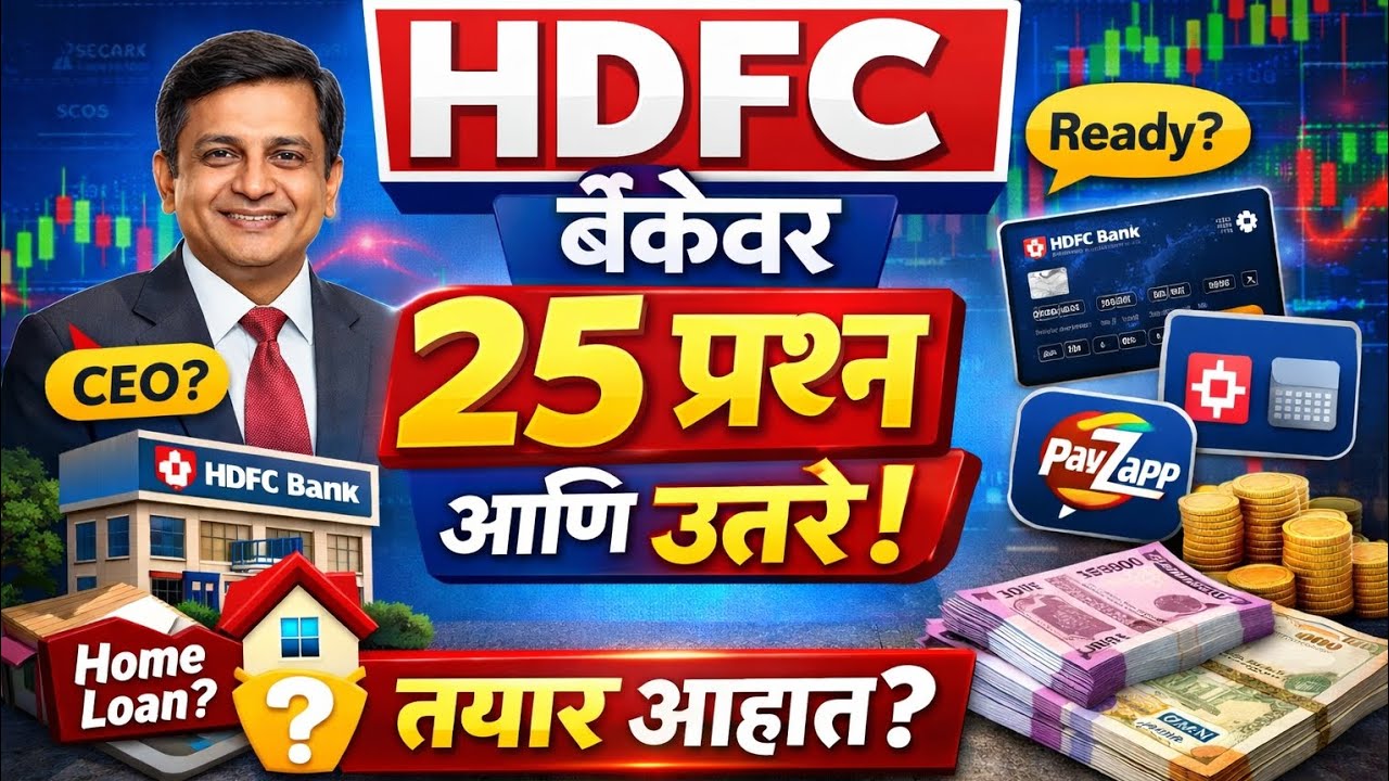 HDFC Bank वर 25 प्रश्न | Banking GK Marathi | General Knowledge Quiz 2026